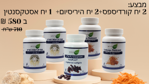 מבצע 2 יח פטריית היריסיום+ 2 פטריית קורדיספס+ 1 יח אסטקסנטין